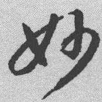 妙,智永 ,書法字典